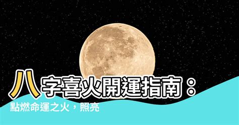 喜火之人|【八字屬火】八字屬火的人：性格特質、喜好與忌諱大。